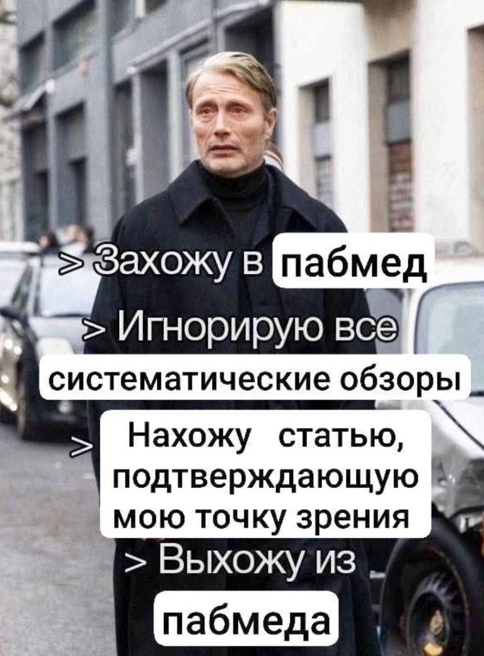 в пабмед Игнорирую все систематические обзоры Нахожу статью, подтверждающую мою точку зрения Выхожу из пабмеда