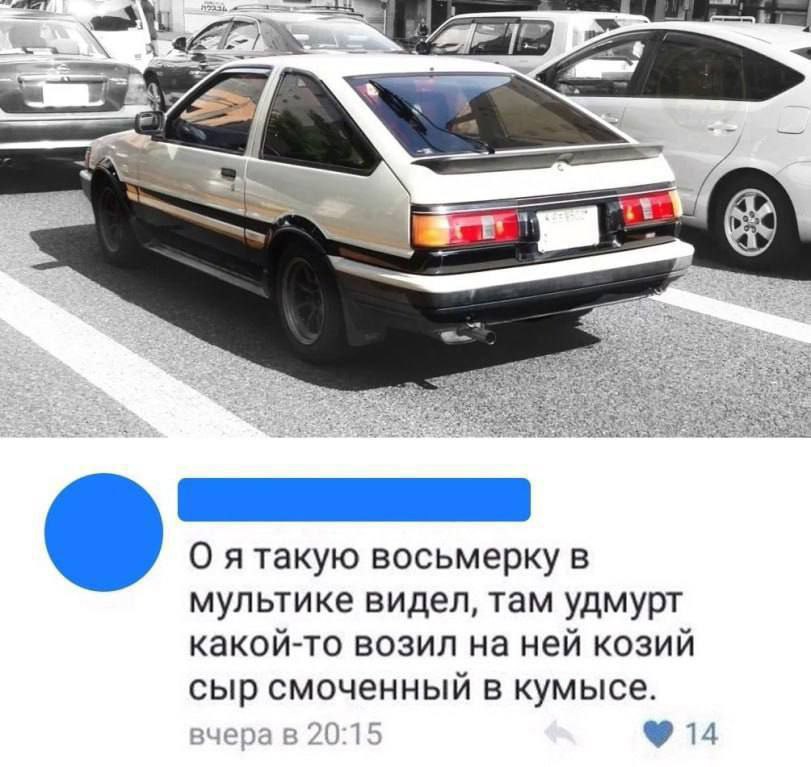 О я такую восьмерку в мультике видел, там удмурт какой-то возил на ней козий сыр смоченный в кумысе. вчера в 20:15 14
