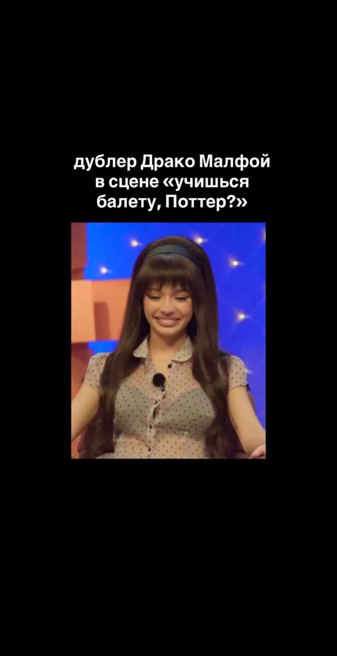 дублер Драко Малфой в сцене «учишься балету, Поттер?»