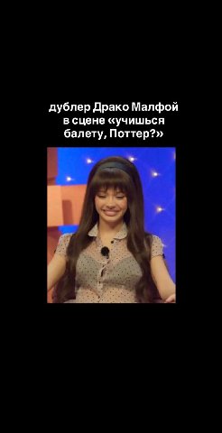 дублер Драко Малфой в сцене «учишься балету, Поттер?»