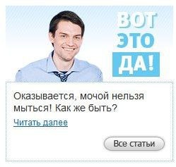 ITO ДА! Оказывается, мочой нельзя мыться! Как же быть? Читать далее Все статьи