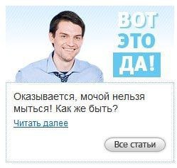 ITO ДА! Оказывается, мочой нельзя мыться! Как же быть? Читать далее Все статьи