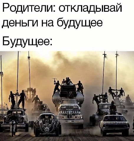 Родители: откладывай деньги на будущее Будущее: