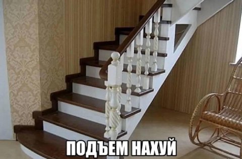 i У a i ПОДЪЕМ НАХУЙ