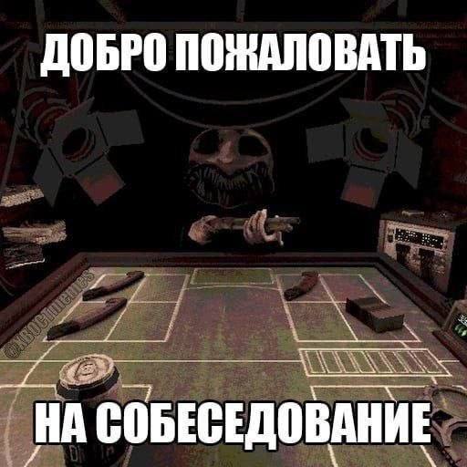 ДОБРО ПОЖАЛОВАТЬ СОБЕСЕДОВАНИЕ