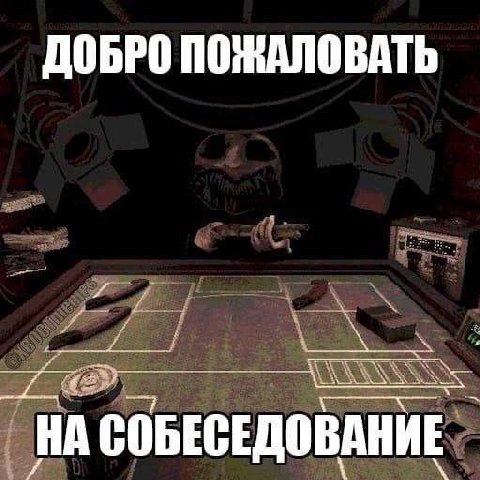 ДОБРО ПОЖАЛОВАТЬ СОБЕСЕДОВАНИЕ