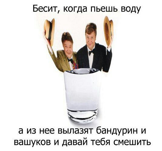 Бесит, когда пьешь воду а из нее вылазят бандурин И вашуков и давай тебя смешить