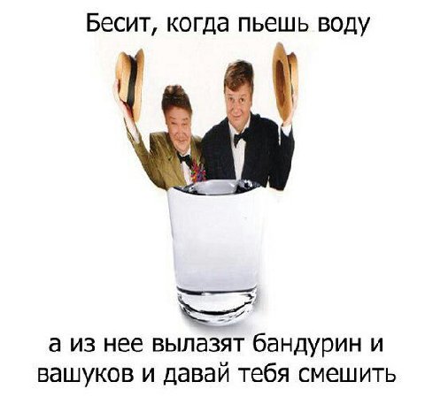 Бесит, когда пьешь воду а из нее вылазят бандурин И вашуков и давай тебя смешить