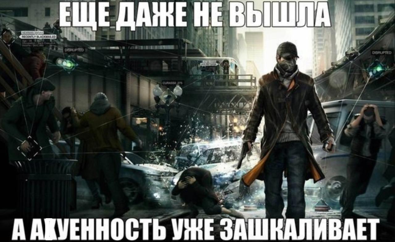 А АКУЕННОСТЬ УЖЕ ЗАШКАЛИВАЕТ