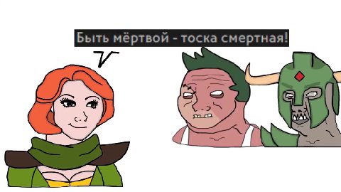 Быть мёртвой - тоска смертная!