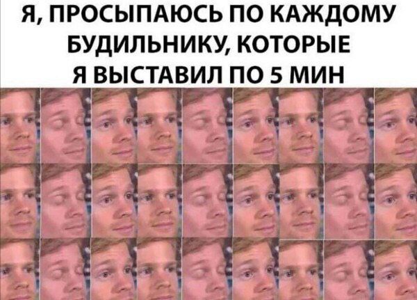 Я, ПРОСЫПАЮСЬ ПО КАЖДОМУ БУДИЛЬНИКУ, КОТОРЫЕ Я ВЫСТАВИЛ ПО 5 МИН