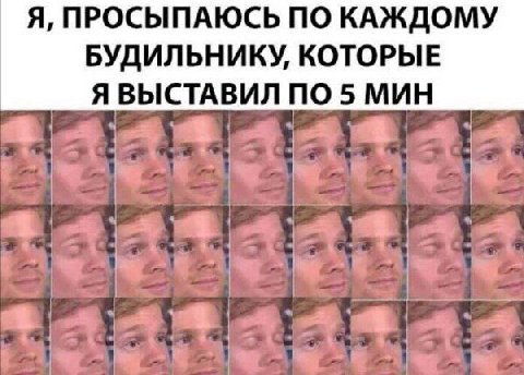 Я, ПРОСЫПАЮСЬ ПО КАЖДОМУ БУДИЛЬНИКУ, КОТОРЫЕ Я ВЫСТАВИЛ ПО 5 МИН