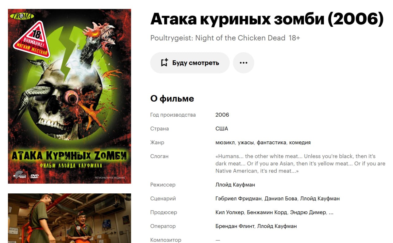 Атака куриных зомби (2006) 18, Poultrygeist: Night of the Chicken Dead 18+ Be ЧЕТ) Буду смотреть eee +0) О фильме у Год производства 2006 Страна США Жанр мюзикл, ужасы, фантастика, комедия Слоган «Hum