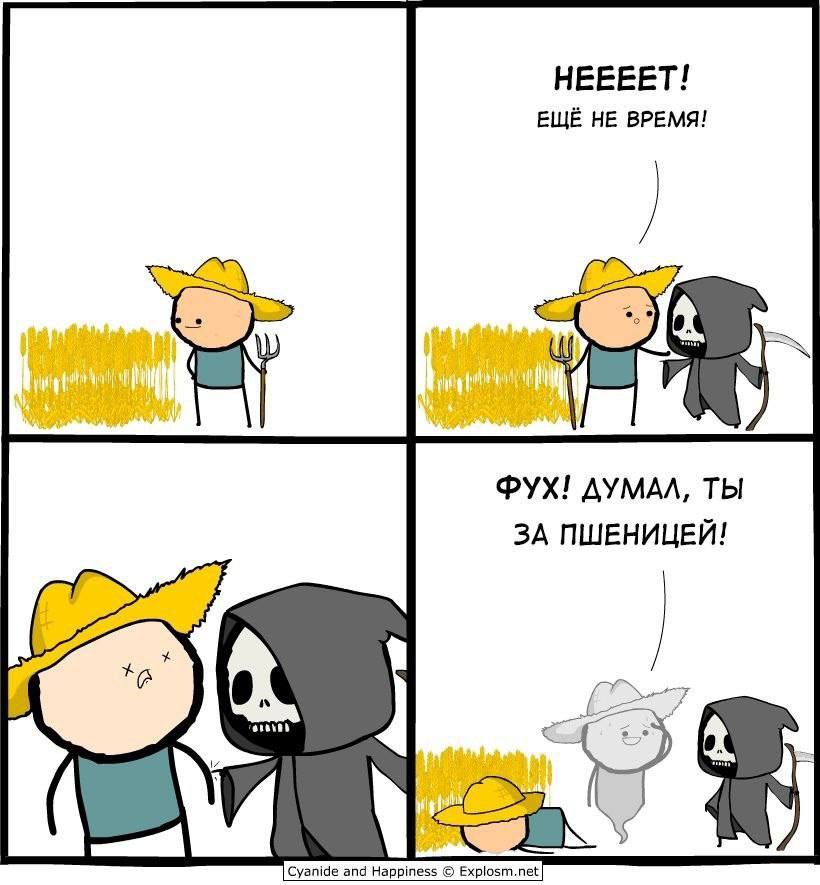 НЕЕЕЕТ! ЕЩЁ НЕ ВРЕМЯ! ФУХ! ДУМАЛ, ТЫ ЗА ПШЕНИЦЕЙ! Cyanide and Happiness Explosm.net
