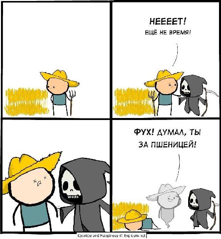 НЕЕЕЕТ! ЕЩЁ НЕ ВРЕМЯ! ФУХ! ДУМАЛ, ТЫ ЗА ПШЕНИЦЕЙ! Cyanide and Happiness Explosm.net