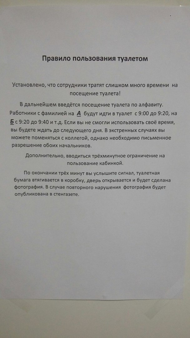 Правило пользования туалетом Установлено, что сотрудники тратят слишком много времени на посещение туалета! В дальнейшем введётся посещение туалета по алфавиту. Работники с фамилией на А будут идти вт