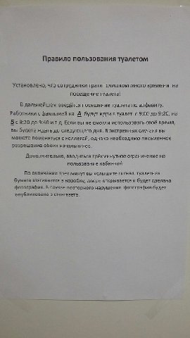 Правило пользования туалетом Установлено, что сотрудники тратят слишком много времени на посещение туалета! В дальнейшем введётся посещение туалета по алфавиту. Работники с фамилией на А будут идти вт