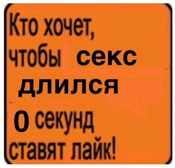 Кто хочет чтобы секс ДЛИЛСЯ секунд ставят лайк!