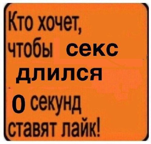 Кто хочет чтобы секс ДЛИЛСЯ секунд ставят лайк!