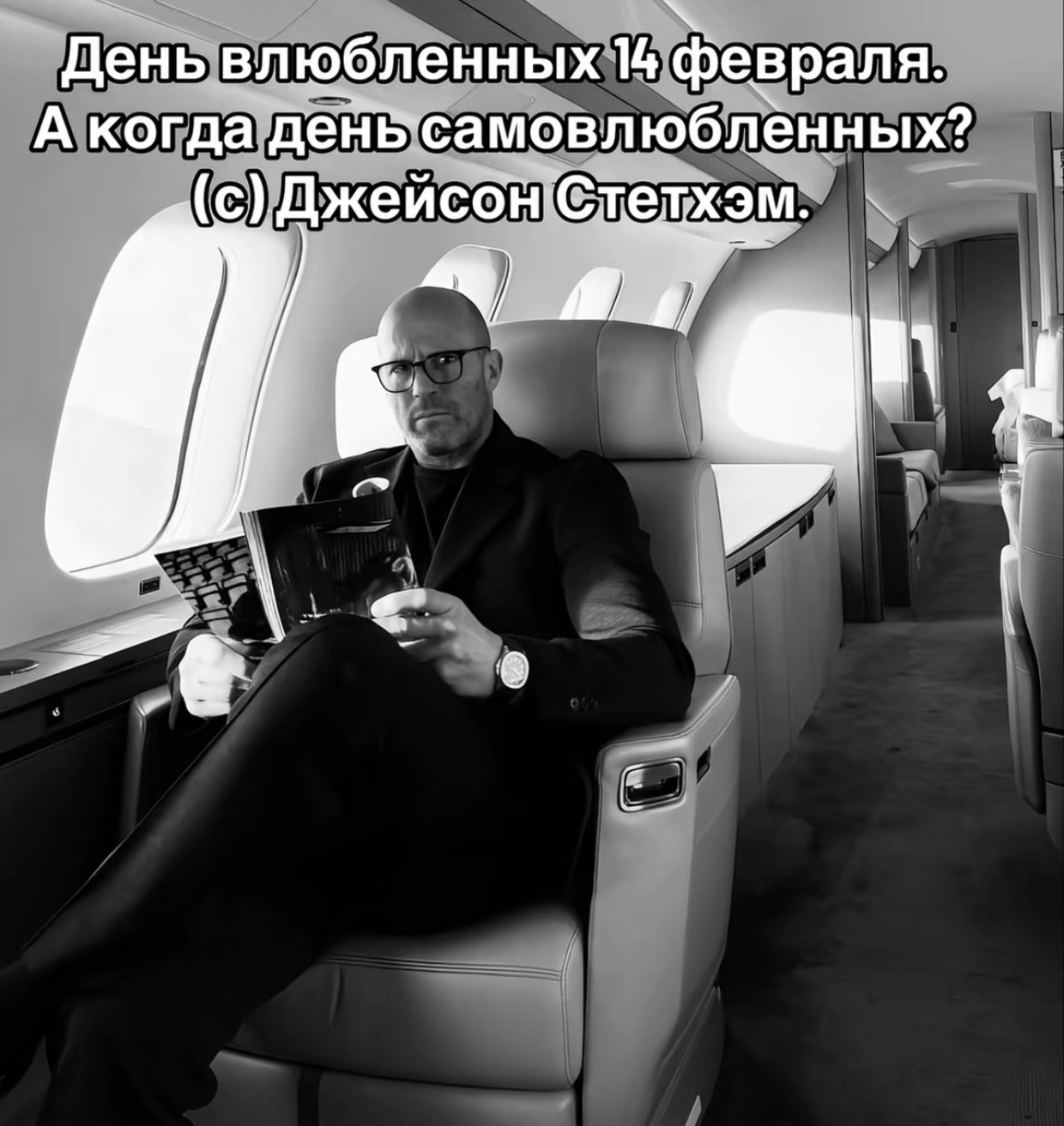 День влюбленных 14 февраля. А когда (с) Джейсон’Стелхэм. A