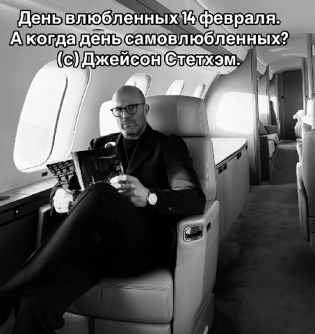 День влюбленных 14 февраля. А когда (с) Джейсон’Стелхэм. A
