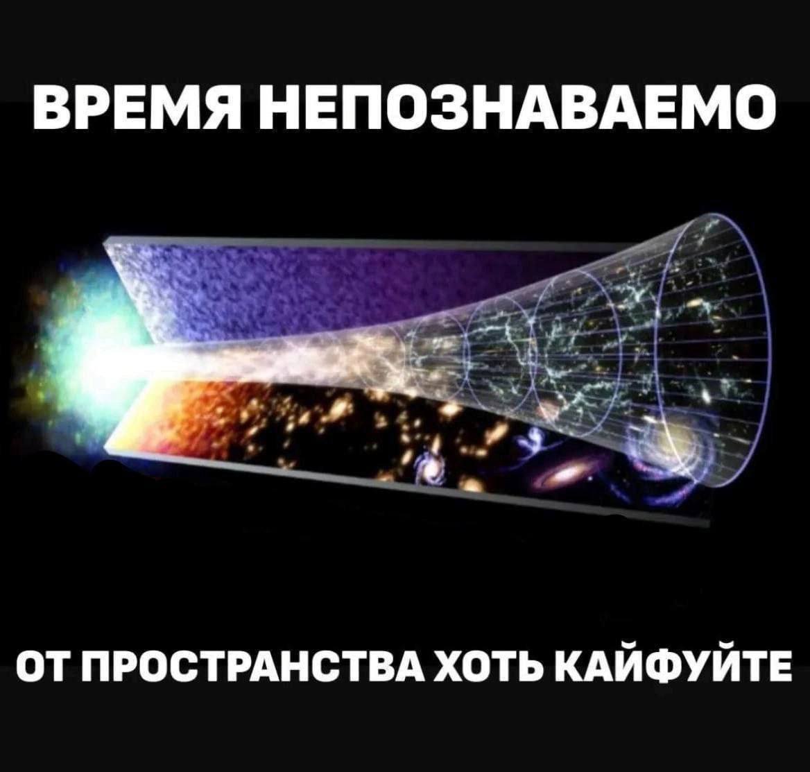 ВРЕМЯ НЕПОЗНАВАЕМО ОТ ПРОСТРАНСТВА ХОТЬ КАЙФУЙТЕ