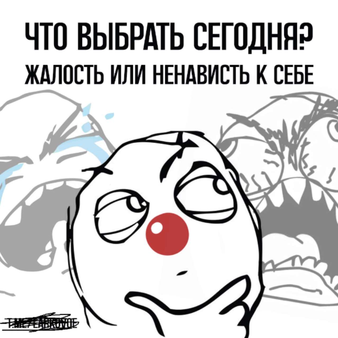 ЧТО ВЫБРАТЬ СЕГОДНЯР ЖАЛОСТЬ ИЛИ НЕНАВИСТЬ К СЕБЕ
