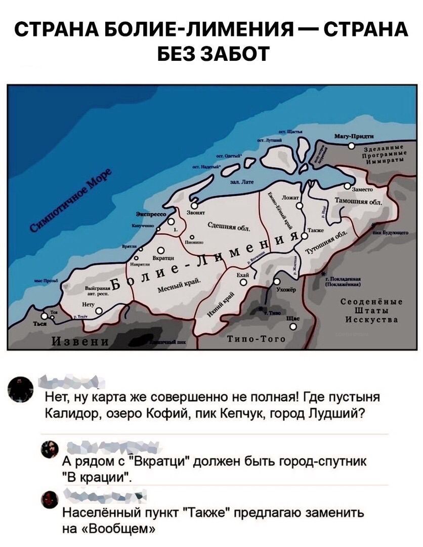 СТРАНА БОЛИЕ-ЛИМЕНИЯ СТРАНА БЕЗ ЗАБОТ Тамошняя обл. Сдешняя обл. и (2 4. Her, ну карта же совершенно не полная! Где пустыня Калидор, озеро Кофий, пик Кепчук, город Лудший? A рядом с "Вкратци" должен б