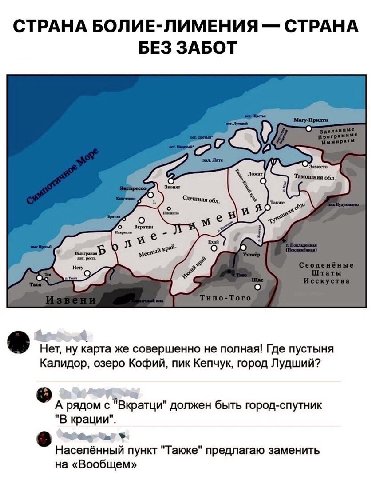 СТРАНА БОЛИЕ-ЛИМЕНИЯ СТРАНА БЕЗ ЗАБОТ Тамошняя обл. Сдешняя обл. и (2 4. Her, ну карта же совершенно не полная! Где пустыня Калидор, озеро Кофий, пик Кепчук, город Лудший? A рядом с "Вкратци" должен б