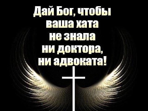 Дай Бог, чтобы ваша хата не знала ни доктора, ни адвоката!