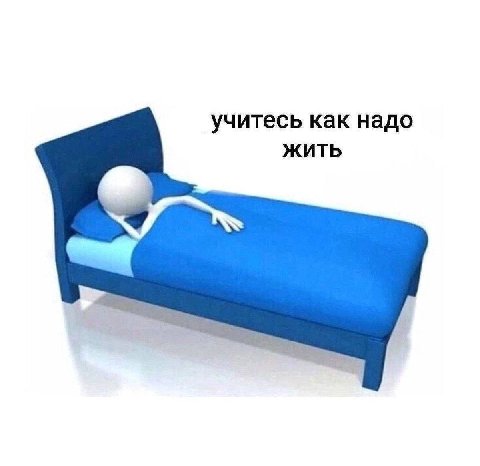 учитесь как надо ЖИТЬ