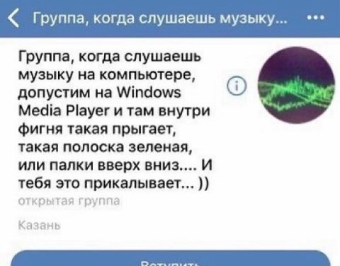 eee Группа, когда слушаешь музыку... Группа, когда слушаешь музыку на компьютере, допустим на Windows Media Player и там внутри фигня такая прыгает, такая полоска зеленая, или палки вверх вниз.... И э