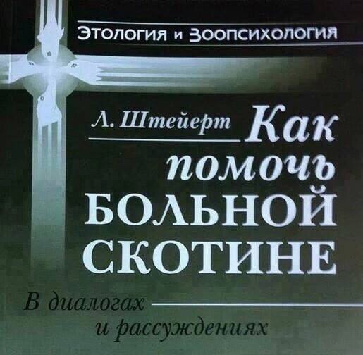 Этология и Зоопсихология Как помочь БОЛЬНОИ СКОТИНЕ