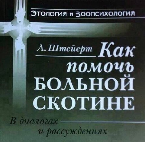 Этология и Зоопсихология Как помочь БОЛЬНОИ СКОТИНЕ
