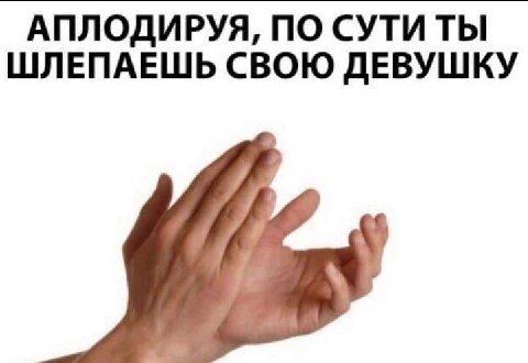 АПЛОДИРУЯ, ПО СУТИ ТЫ ШЛЕПАЕШЬ СВОЮ ДЕВУШКУ