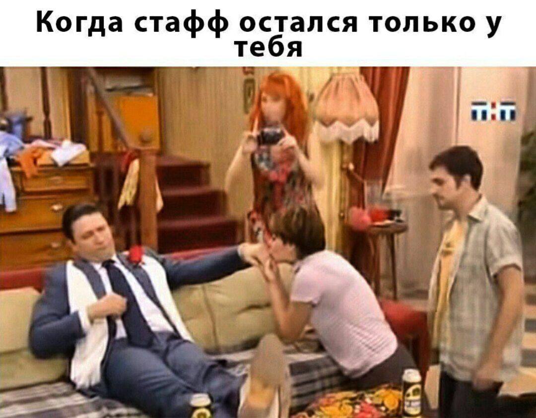 Когда стафф остался только у тебя