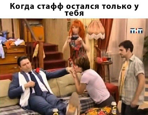Когда стафф остался только у тебя