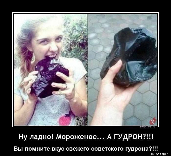 Я Ну ладно! Мороженое... А ГУДРОН?!!! Вы помните вкус свежего советского гудрона?!!!