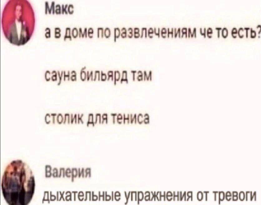 Макс доме по развлечениям че то есть? сауна бильярд там столик для тениса Валерия дыхательные упражнения от тревоги