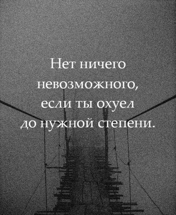Нет ничего невозможного, если ты охуел до нужной степени.