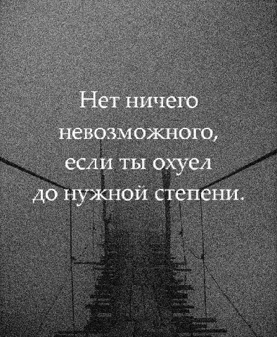 Нет ничего невозможного, если ты охуел до нужной степени.