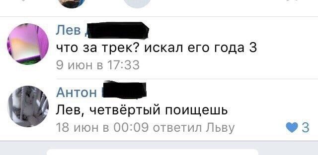 что за трек? искал его года 3 июн в 17:33 Антон Лев, четвёртый поищешь 18 июн в 00:09 ответил Льву 3