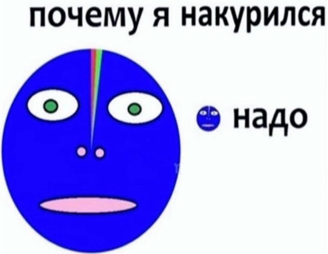 почему я накурился надо