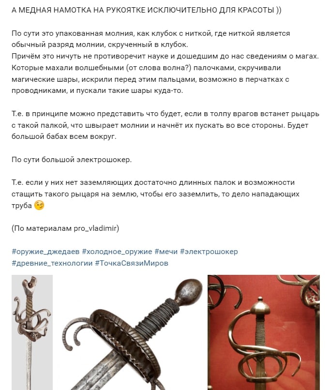 А МЕДНАЯ НАМОТКА НА РУКОЯТКЕ ИСКЛЮЧИТЕЛЬНО ДЛЯ КРАСОТЫ По сути это упакованная молния, как клубок с ниткой, где ниткой является обычный разряд молнии, скрученный в клубок. Причём это ничуть не противо