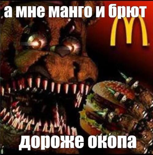 амне манго и брют 4 дороже окопа
