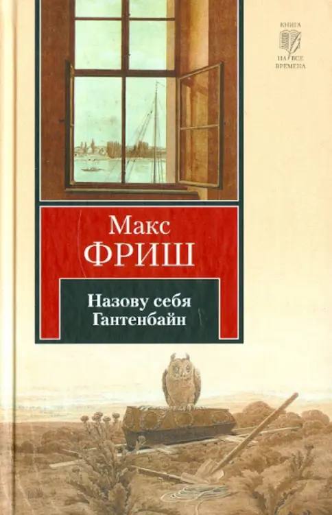 Макс Фриш - Назову себя Гантенбайн


     Пожалуй, самый известный роман Фриша поднимает проблему неустойчивости человеческого “я”. Эго, которое мы привыкли считать ядром личности, здесь представлено