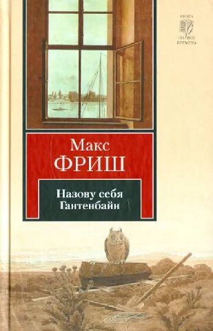 Макс Фриш - Назову себя Гантенбайн


     Пожалуй, самый известный роман Фриша поднимает проблему неустойчивости человеческого “я”. Эго, которое мы привыкли считать ядром личности, здесь представлено