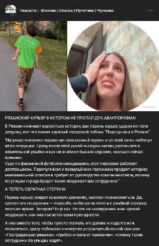 Новости Шилово Спасск Путятино Чучково 5. РЯЗАНСКИЙ КУРЬЕР В КОТОРОМ НЕ ПРОПАЛ ДУХ АВАНТЮРИЗМА! В Рязани начинает вируситься история, как парень курьер ударил по попе девушку, вот что пишет крупный го