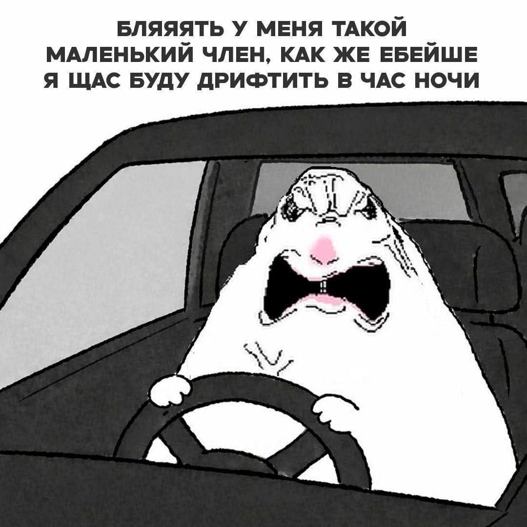 БЛЯЯЯТЬ У МЕНЯ ТАКОЙ МАЛЕНЬКИЙ ЧЛЕН, КАК ЖЕ ЕБЕЙШЕ Я ЩАС БУДУ ДРИФТИТЬ В ЧАС НОЧИ