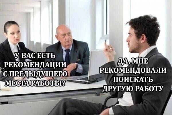 у ВАС ЕСТЬ РЕКОМЕНДАЦИИ РЕКОМЕНДОВАЛИ С ПОИСКАТЬ ДРУГУЮ РАБОТУ
